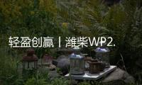 轻盈创赢丨潍柴WP2.5N，城配运输“黄金搭档”
