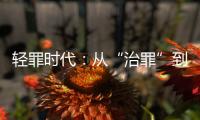 轻罪时代�：从“治罪”到“治理”有多远�？