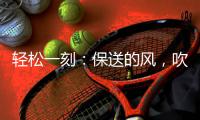 轻松一刻	：保送的风�，吹到了选美界了~