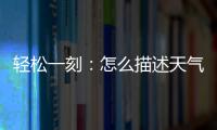 轻松一刻：怎么描述天气多热呢？我奶都主动开空调了