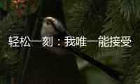 轻松一刻

：我唯一能接受的冷暴力只有空调
！