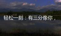 轻松一刻
：有三分像你
，我便慌了神