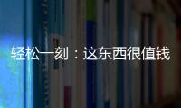 轻松一刻�：这东西很值钱吗
？兄弟捞上来一个