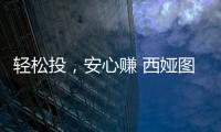 轻松投，安心赚 西娅图线上直播招商会隆重启幕
