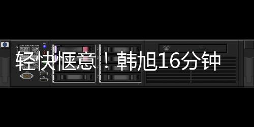 三分1中1
、轻快惬意正负值+23