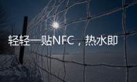 轻轻一贴NFC
，热水即来零等待——美的RX6燃气热水器