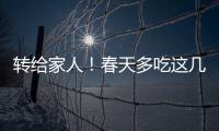 转给家人�！春天多吃这几种水果	，好处真不少
