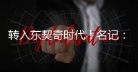 转入东契奇时代！名记：詹姆斯对湖人的这一态度并不惊讶