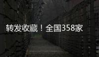 转发收藏！全国358家国家5A级旅游景区全名单来了