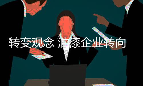 改善企业的运营模式