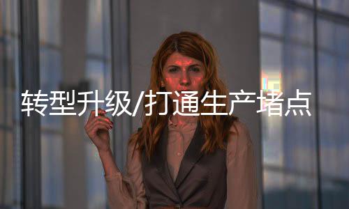 流动并提高两者匹配度