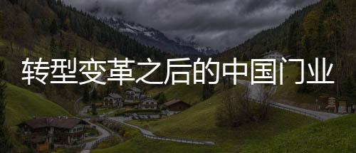 面临生存发展的国门困境