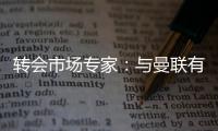 转会市场专家	：与曼联有传闻的里奥斯接近加盟罗马；记者：阿萨西奥·瓦伦廷7月1日起担任曼联球队运营经理