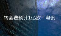 转会费预计1亿欧！电讯报：纽卡希望签下23岁前锋埃基蒂克