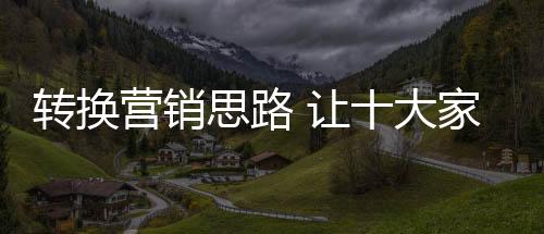 于营销而言就是品牌个摆设