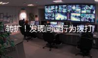 转扩！发现间谍行为拨打12339