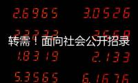 转需	！面向社会公开招录1.25万名“火焰蓝”