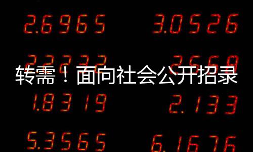 投身崇高的公开消防救援事业