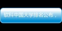 软科中国大学排名公布，珠海这所高校四度蝉联全国民办第二