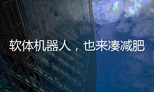 来实现减重减肥目标