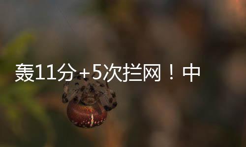中国U19女排4人得分上双