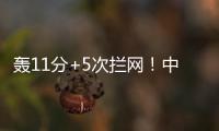 轰11分+5次拦网
！中国女排又一15岁1米91新星崛起�：闪耀世界大赛