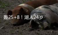 轰25+8
！湖人24岁神枪觉醒
	：末节15分逆转马刺
，东皇绝配不能卖	？