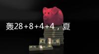 轰28+8+4+4，夏联战神回归！你小子也要超级崛起
，火箭又更强大了