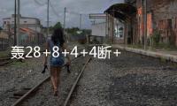 轰28+8+4+4断+3帽！火箭队夏联首秀惜败
，谢泼德填满数据栏太全面