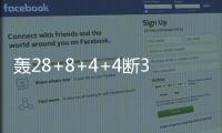 轰28+8+4+4断3帽
：谢泼德首秀填满数据栏 6记三分亮点十足