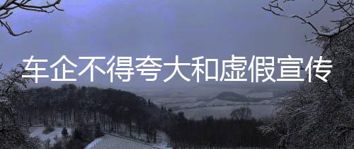车企传智严格履行告知义务