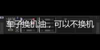 车子换机油�，可以不换机油滤芯吗?有什么后果和危害