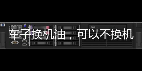 买十多个便宜的机滤