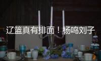 辽篮真有排面	！杨鸣刘子庆办签证，受到沈阳美国领事馆馆长接见