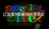 辽篮第5笔续约合同落实到位！训练师留队
，正加紧训练未来双子星