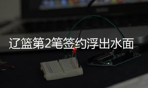 签约绝对有足够的浮出吸引力