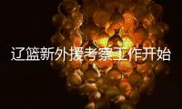 辽篮新外援考察工作开始进行
！媒体爆料杨鸣新动向 将前往美国