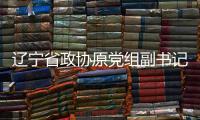 辽宁省政协原党组副书记
、副主席刘国强受贿案一审宣判