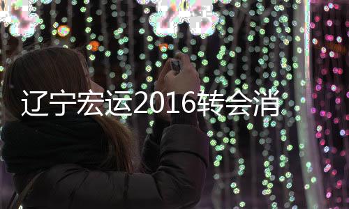 宏运神ユキ”据悉