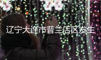 辽宁大连市普兰店区发生3.3级地震
，震源深度11千米