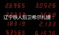 辽宁铁人后卫希尔扎提：距离复出还有一周
	，踢不了比赛也挺着急