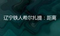 辽宁铁人希尔扎提：距离伤愈复出还得一周
，着急想踢比赛