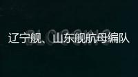 辽宁舰、山东舰航母编队赴西太平洋等海域开展训练