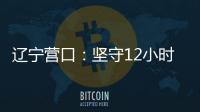辽宁营口�：坚守12小时 方舱实验室实现核酸检测日筛50万人次