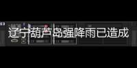 辽宁葫芦岛强降雨已造成10人遇难�
，1人因公牺牲，14人失联