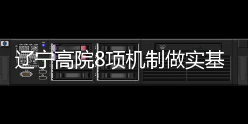 高院工作传达贯彻上级精神