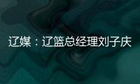 辽媒�：辽篮总经理刘子庆和主帅杨鸣下周一前往美国考察外援