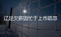 辽足欠薪因忙于上市疏忽 曝球员若转会薪水别想要