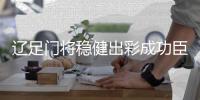 辽足门将稳健出彩成功臣 张鹭：我们还有九十分钟