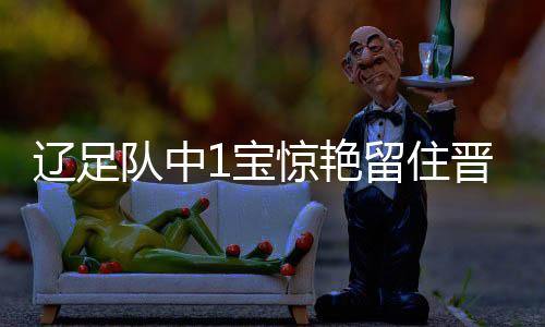 成为了比赛的宝惊最佳球员